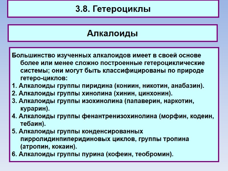 3.8. Гетероциклы Алкалоиды Большинство изученных алкалоидов имеет в своей основе более или менее сложно